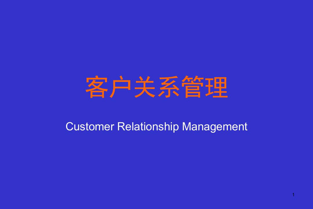 CRM01客户关系管理的起源和发展PPT课件