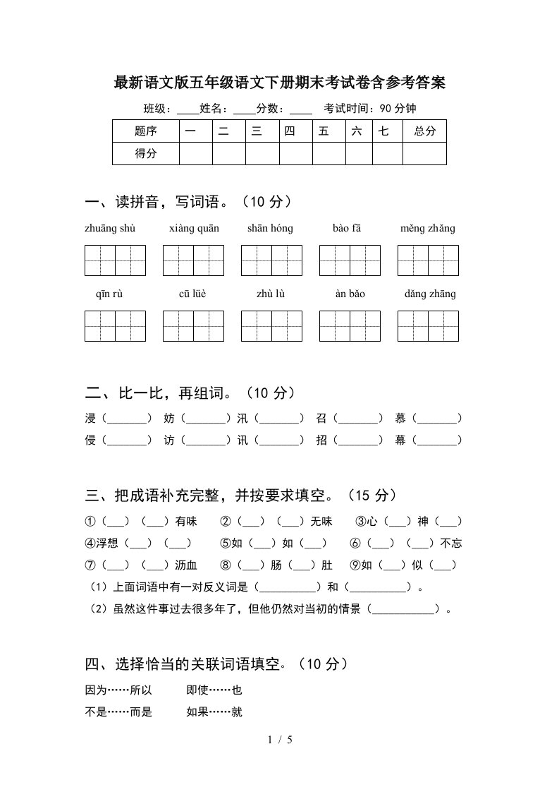 最新语文版五年级语文下册期末考试卷含参考答案