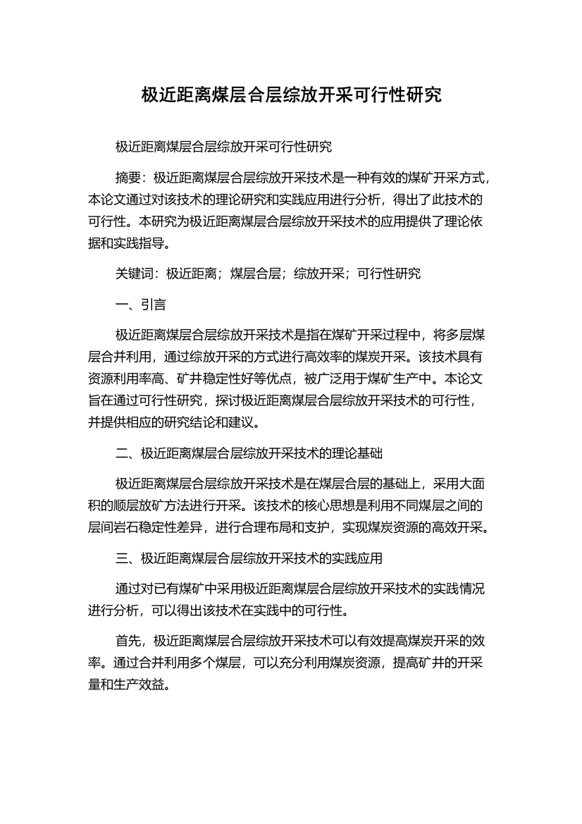 极近距离煤层合层综放开采可行性研究