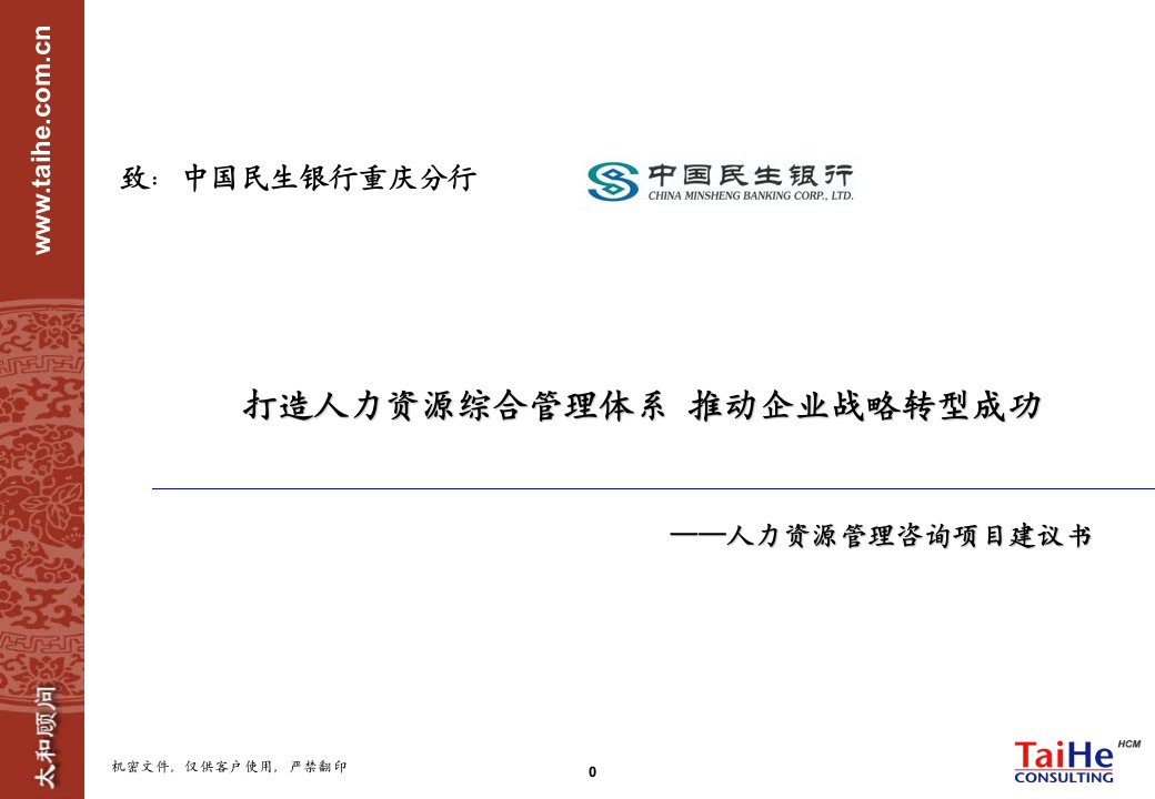 民生银行HR项目建议书—打造人力资源综合管理体系