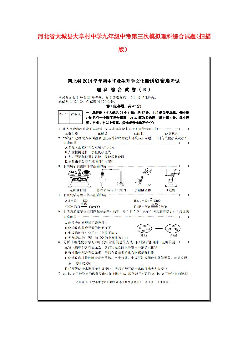 河北省大城县大阜村中学中考理科综合第三次模拟试题（扫描版）