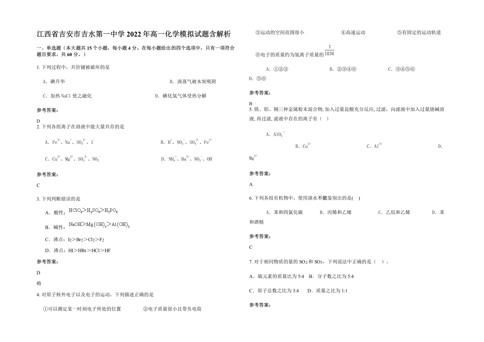 江西省吉安市吉水第一中学2022年高一化学模拟试题含解析