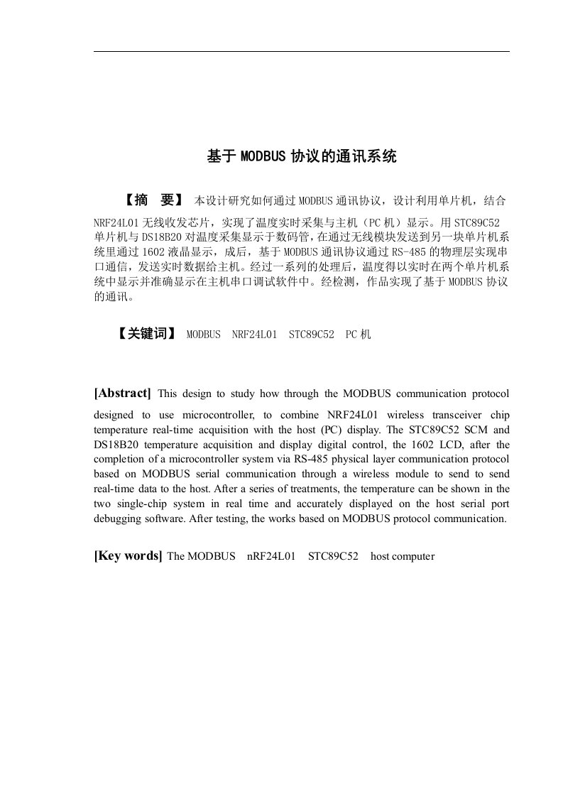 基于MODBUS协议的通讯系统毕业论文