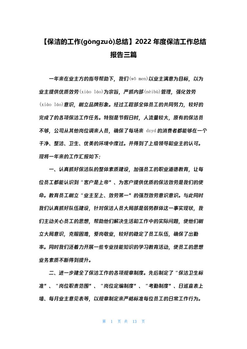 【保洁的工作总结】2022年度保洁工作总结报告三篇