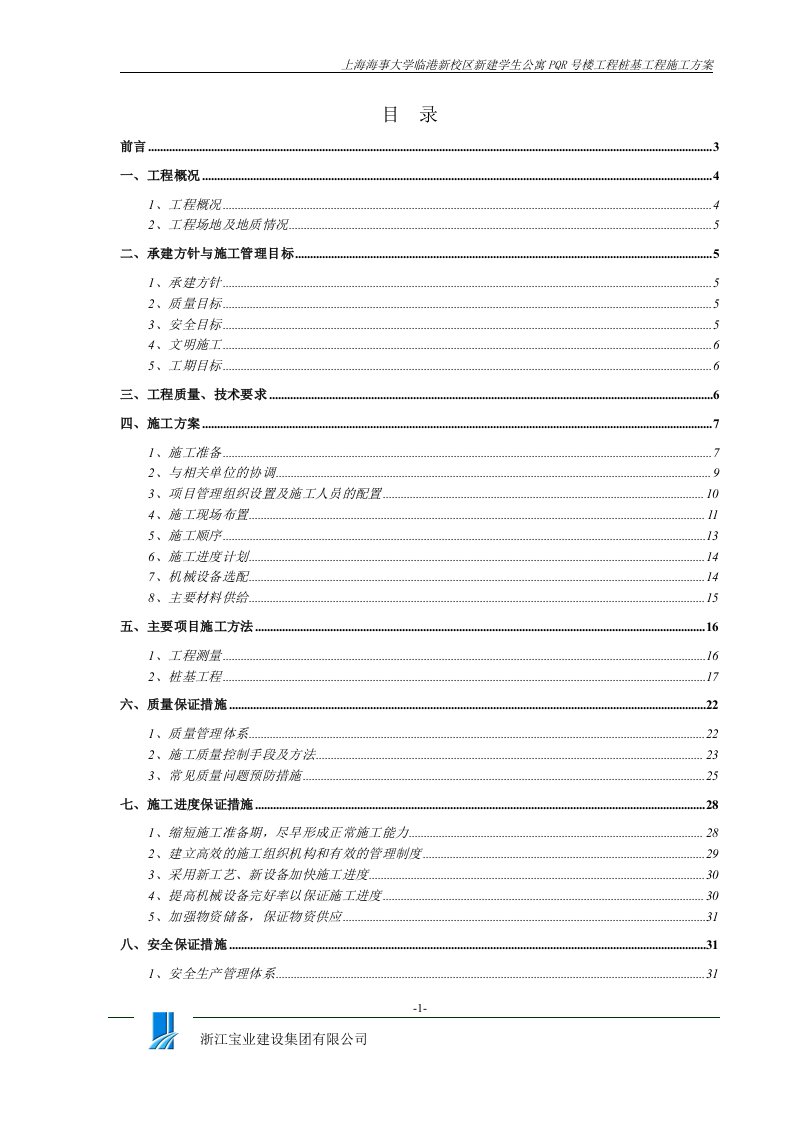 上海海事大学临港新校区新建学生公寓PQR号楼工程桩基工程施工方案