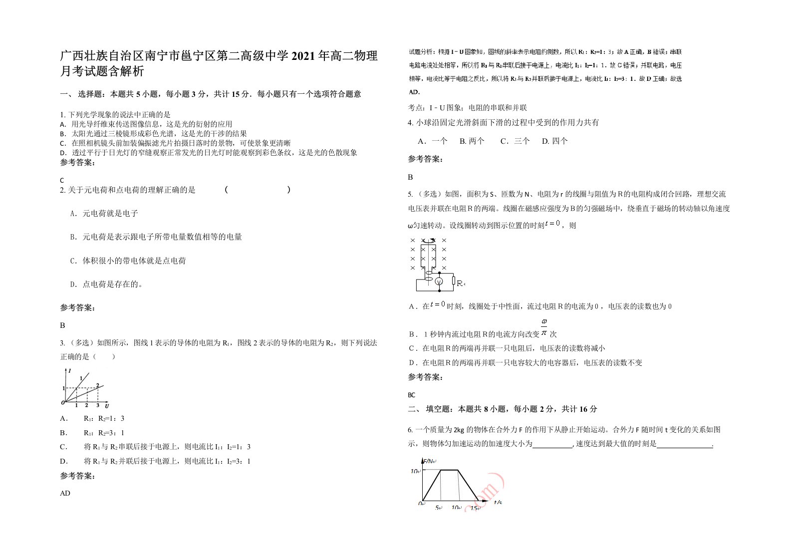 广西壮族自治区南宁市邕宁区第二高级中学2021年高二物理月考试题含解析