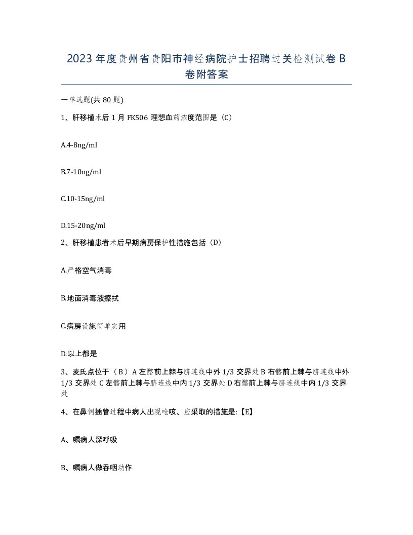 2023年度贵州省贵阳市神经病院护士招聘过关检测试卷B卷附答案