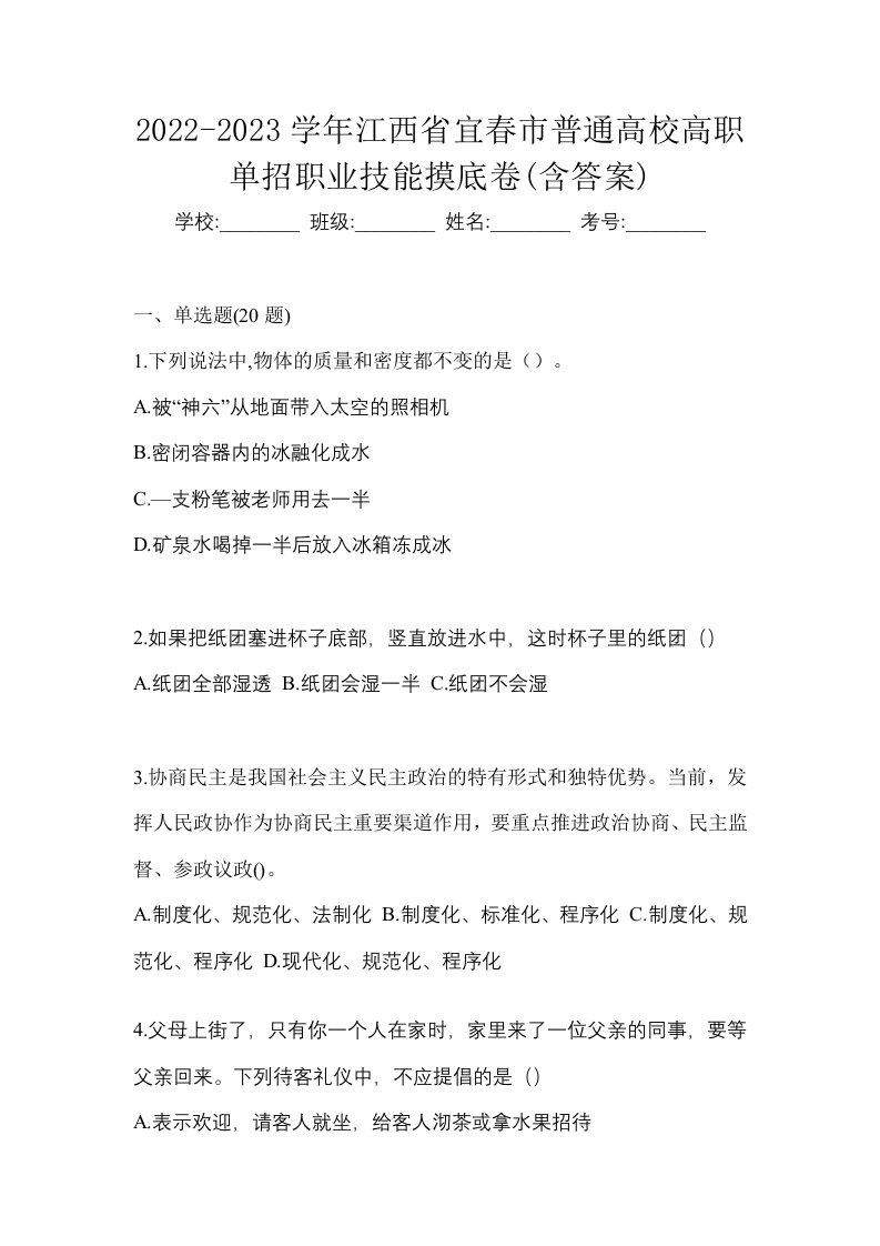 2022-2023学年江西省宜春市普通高校高职单招职业技能摸底卷含答案