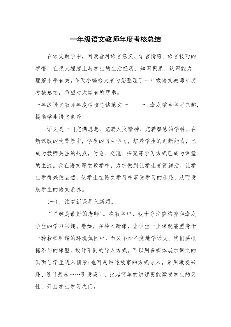 工作总结_909800_一年级语文教师年度考核总结