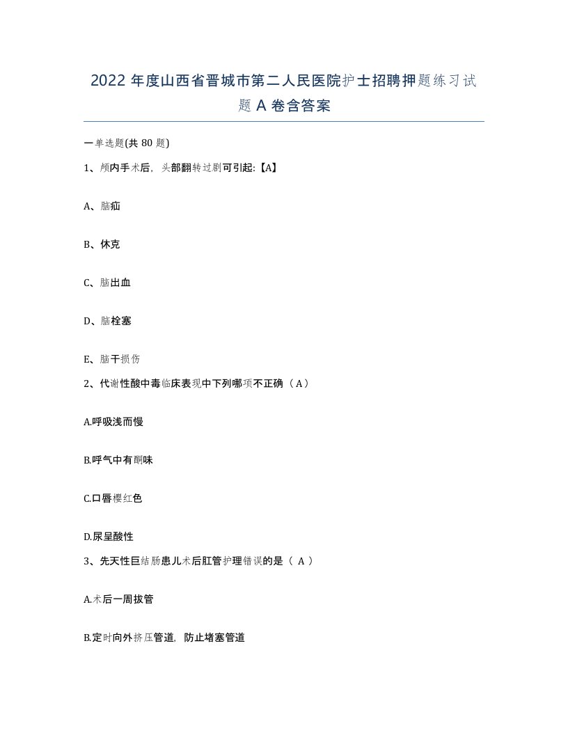 2022年度山西省晋城市第二人民医院护士招聘押题练习试题A卷含答案