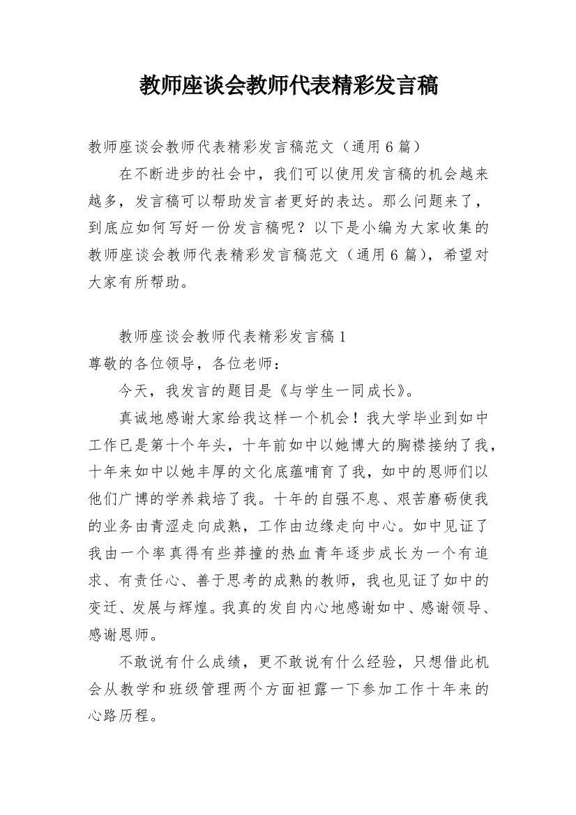 教师座谈会教师代表精彩发言稿