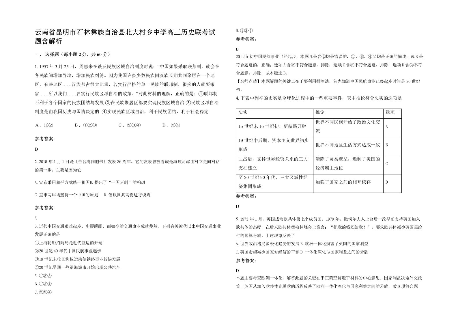 云南省昆明市石林彝族自治县北大村乡中学高三历史联考试题含解析