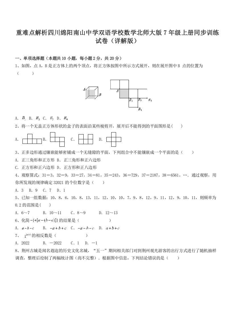 重难点解析四川绵阳南山中学双语学校数学北师大版7年级上册同步训练