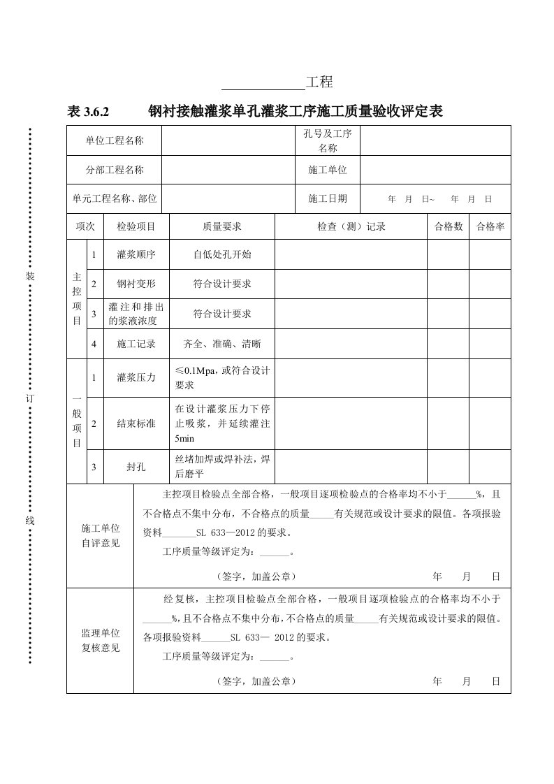 工程资料-表362钢衬接触灌浆单孔灌浆工序施工质量验收评定表