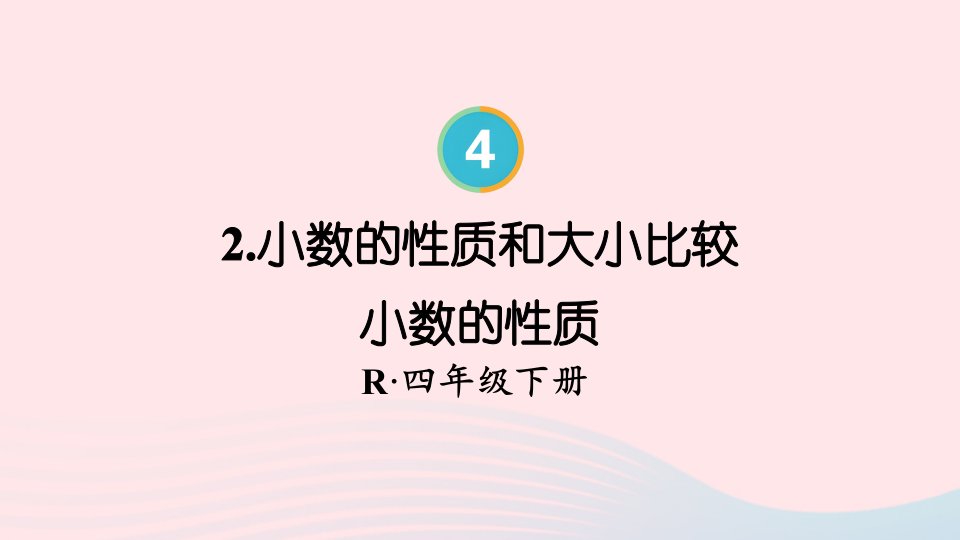 2023四年级数学下册4小数的意义和性质2小数的性质和大小比较第1课时小数的性质配套课件新人教版