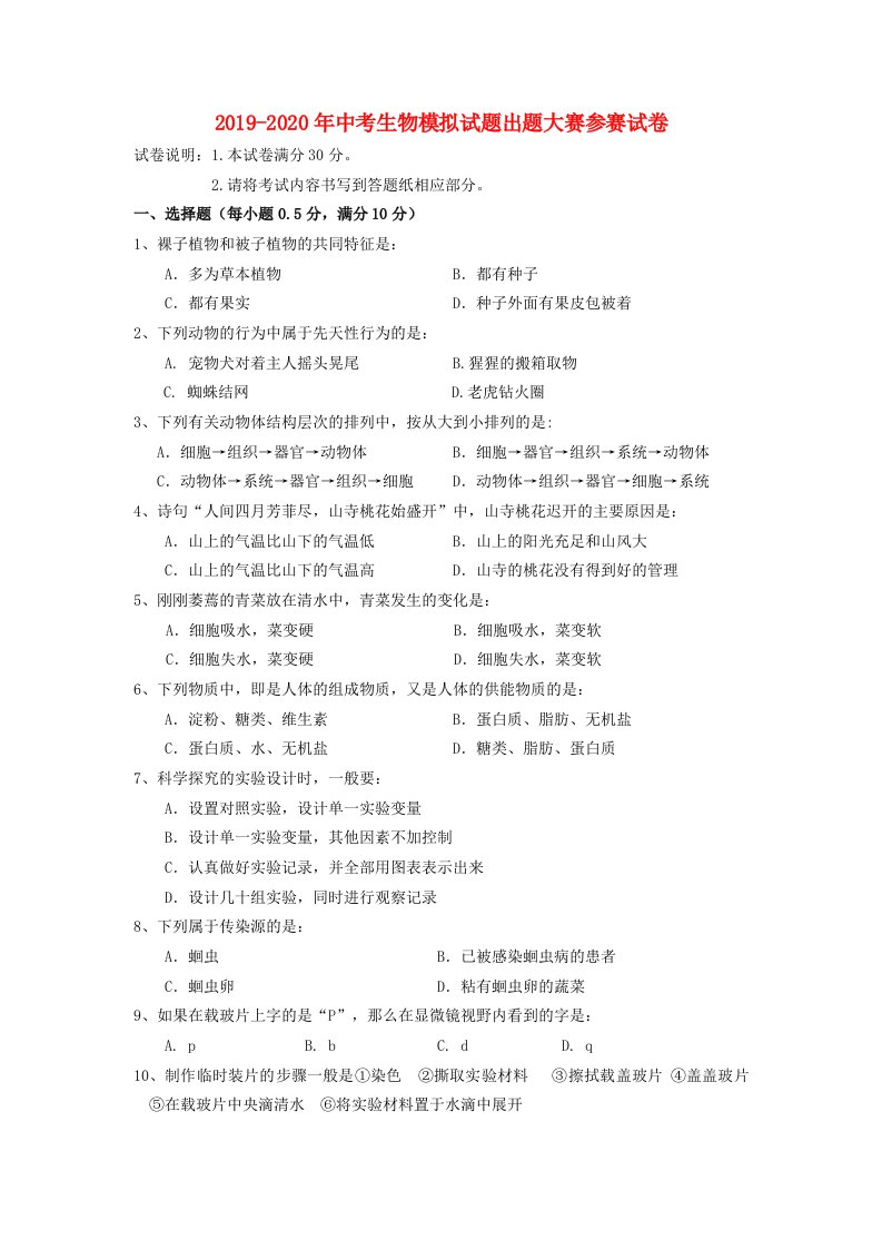 2019-2020年中考生物模拟试题出题大赛参赛试卷