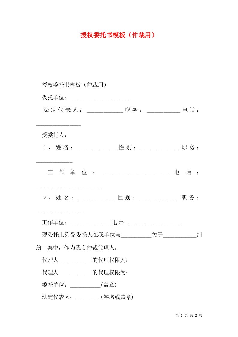 授权委托书模板（仲裁用）