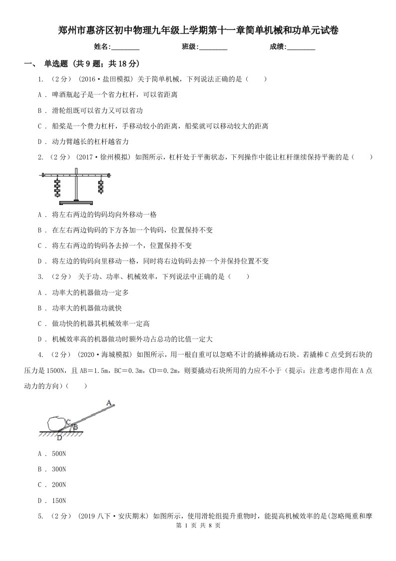 郑州市惠济区初中物理九年级上学期第十一章简单机械和功单元试卷