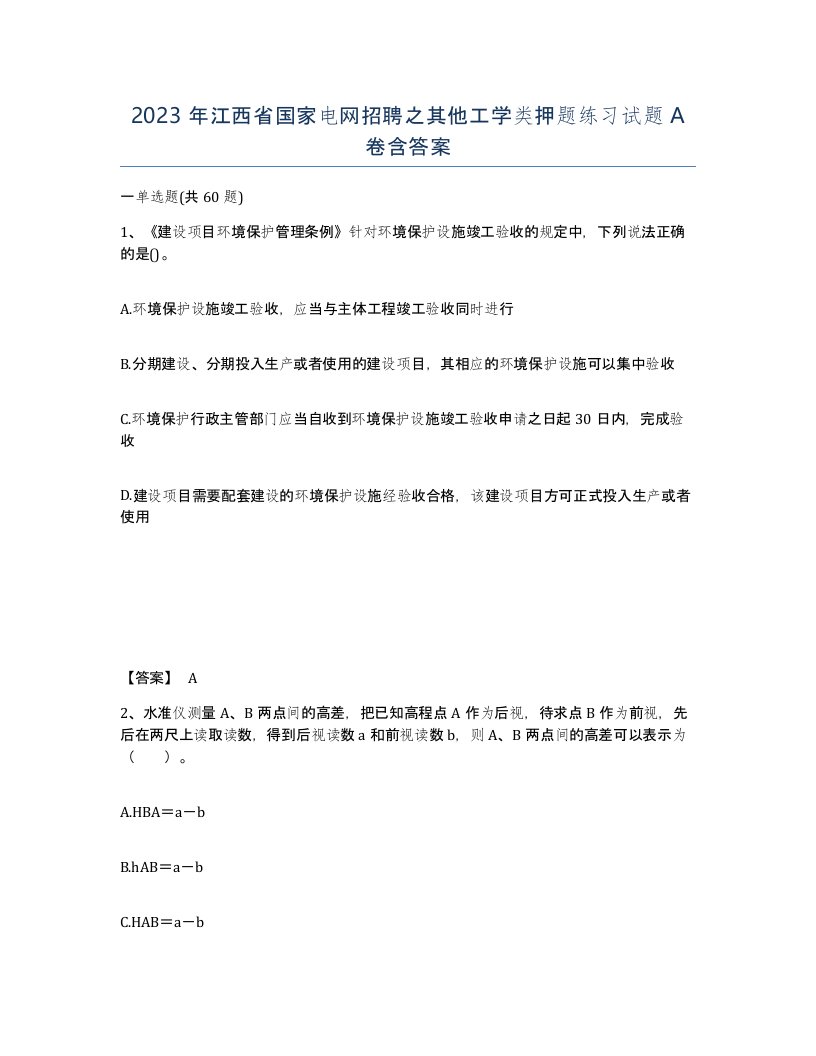 2023年江西省国家电网招聘之其他工学类押题练习试题A卷含答案