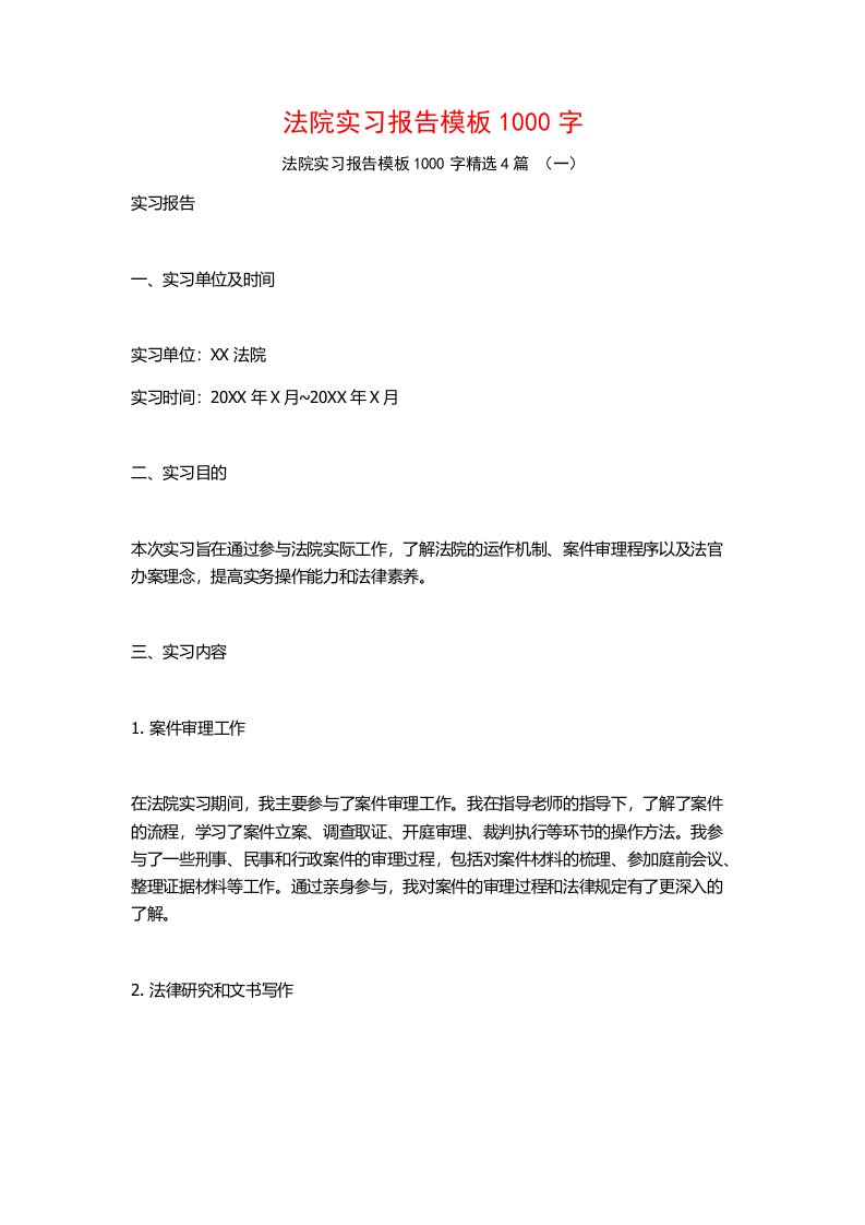 法院实习报告模板1000字4篇