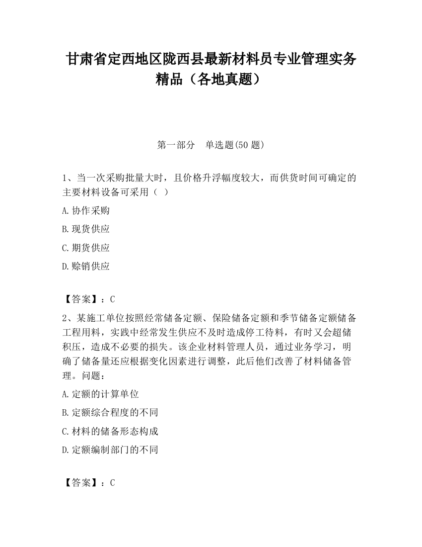 甘肃省定西地区陇西县最新材料员专业管理实务精品（各地真题）