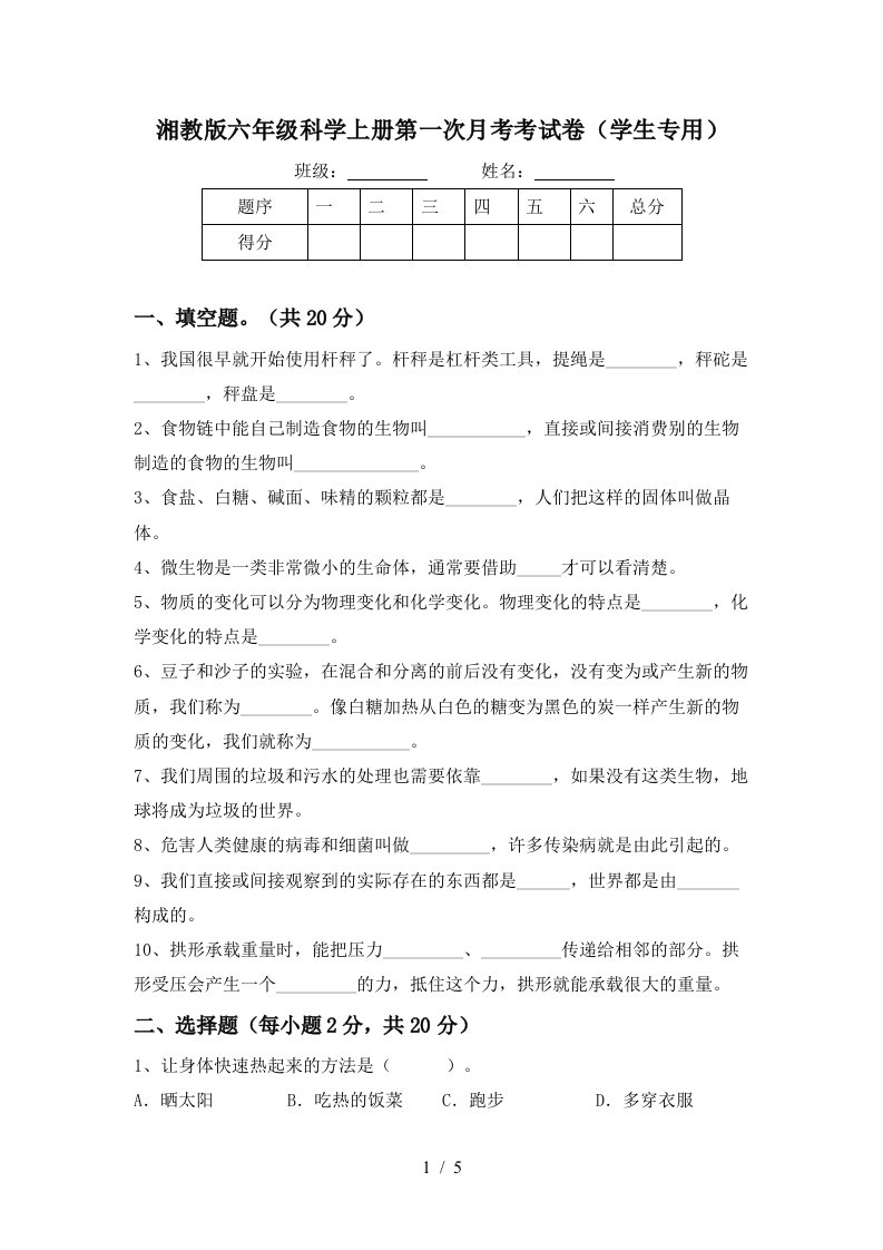 湘教版六年级科学上册第一次月考考试卷学生专用