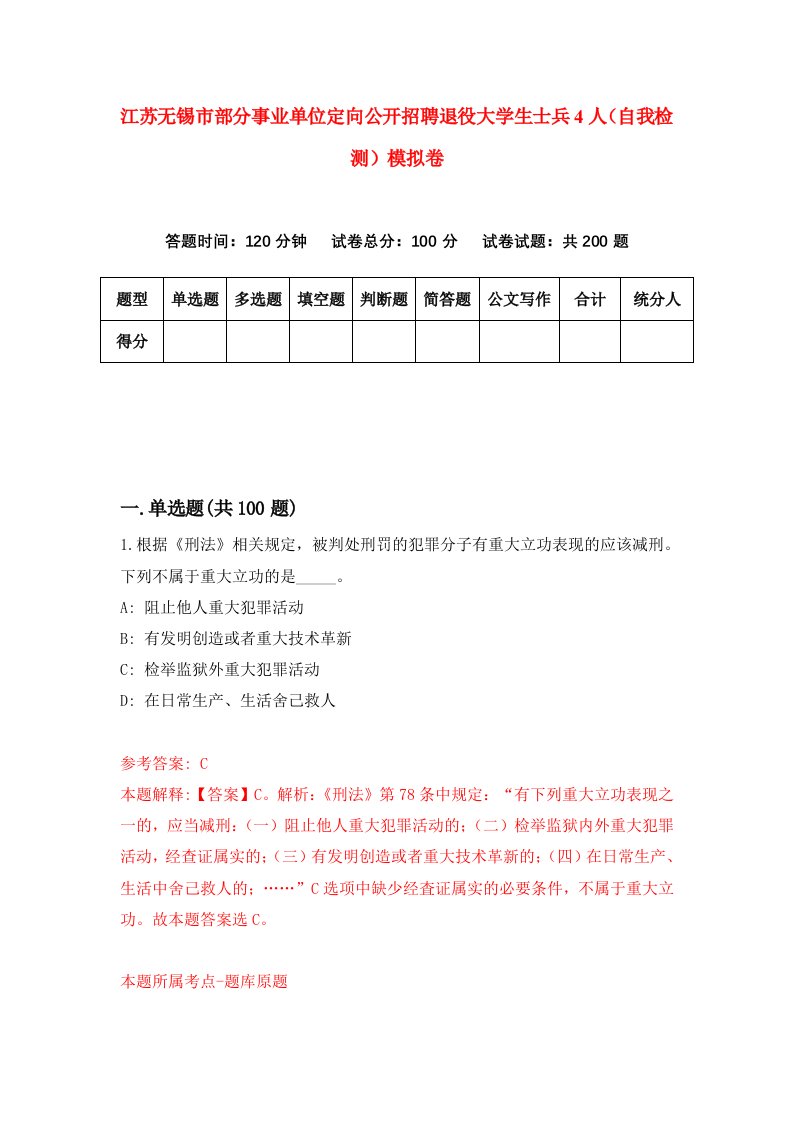 江苏无锡市部分事业单位定向公开招聘退役大学生士兵4人自我检测模拟卷第6套