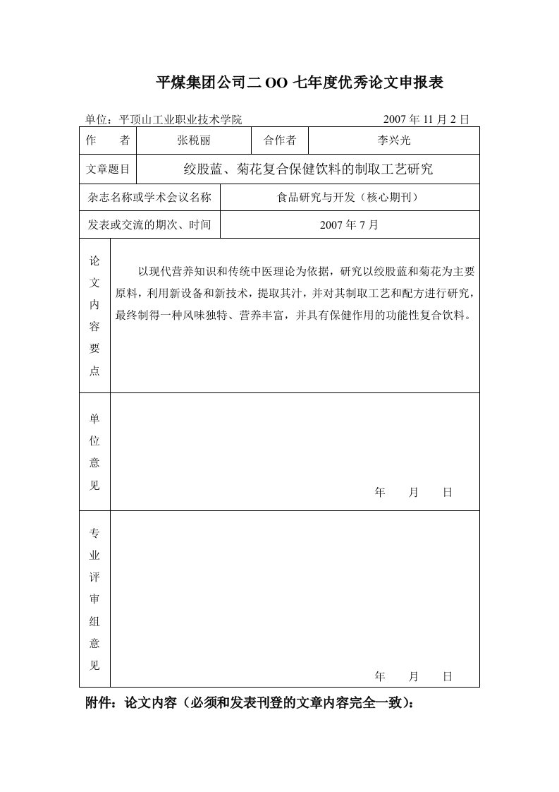 绞股蓝菊花复合保健饮料的制取工艺研究