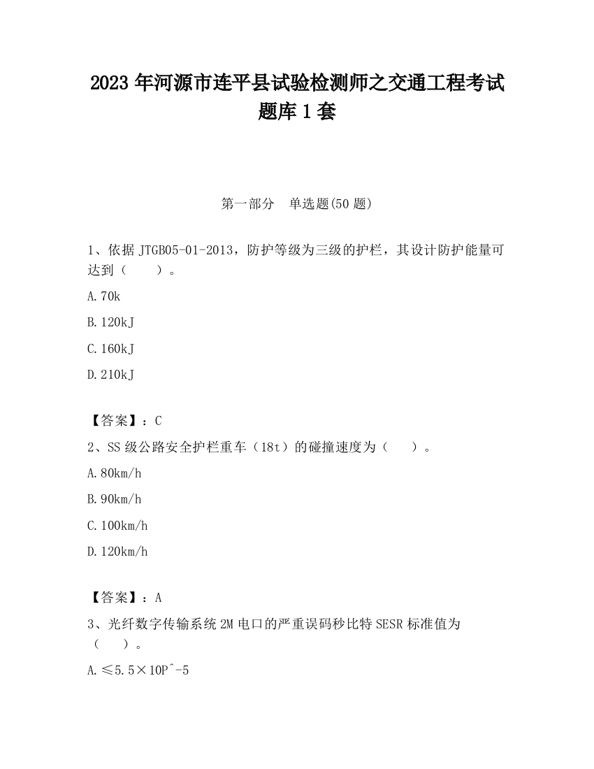 2023年河源市连平县试验检测师之交通工程考试题库1套