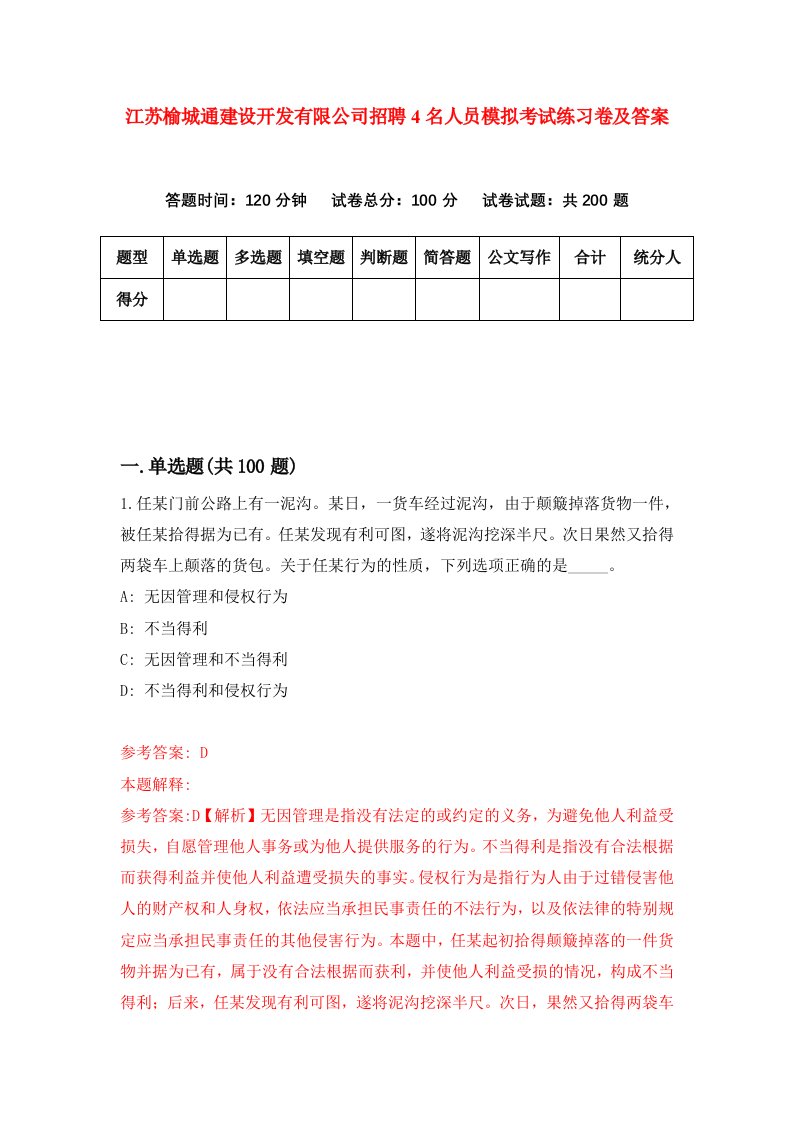 江苏榆城通建设开发有限公司招聘4名人员模拟考试练习卷及答案2