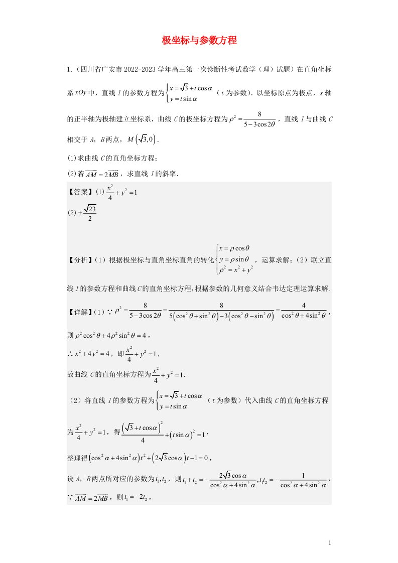 解答题专项提分计划四川省2023届高考数学复习专题13极坐标与参数方程含解析