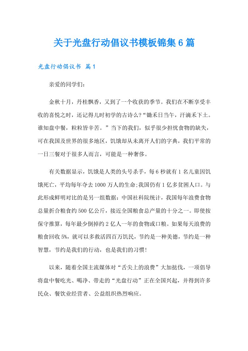 关于光盘行动倡议书模板锦集6篇