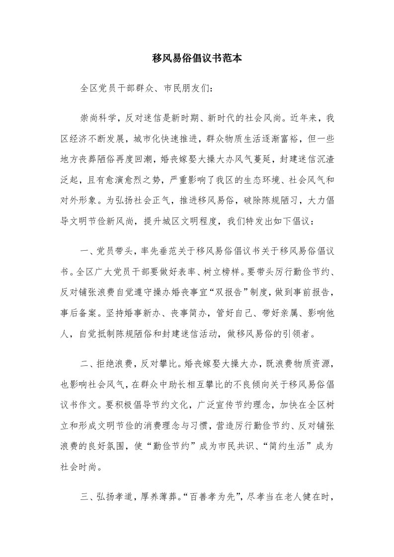 移风易俗倡议书范本