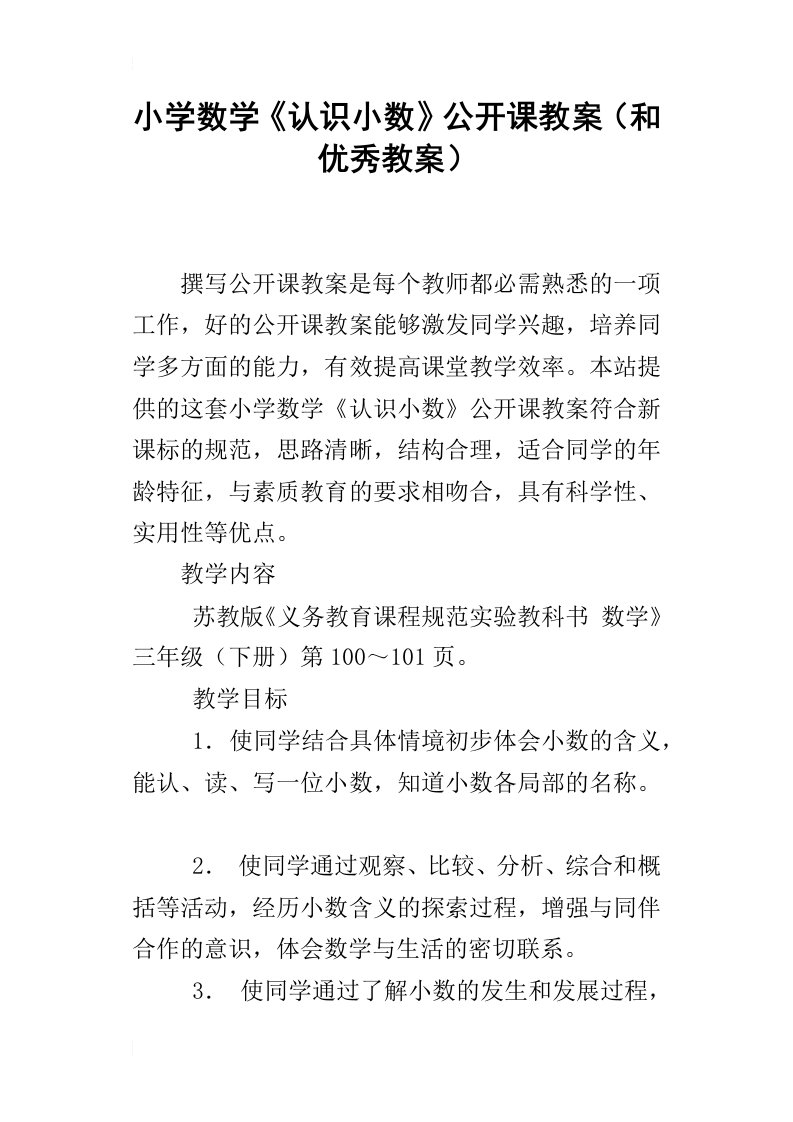 小学数学认识小数公开课教案和优秀教案