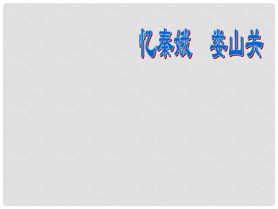 云南省祥云县禾甸中学九年级语文下册《忆秦娥