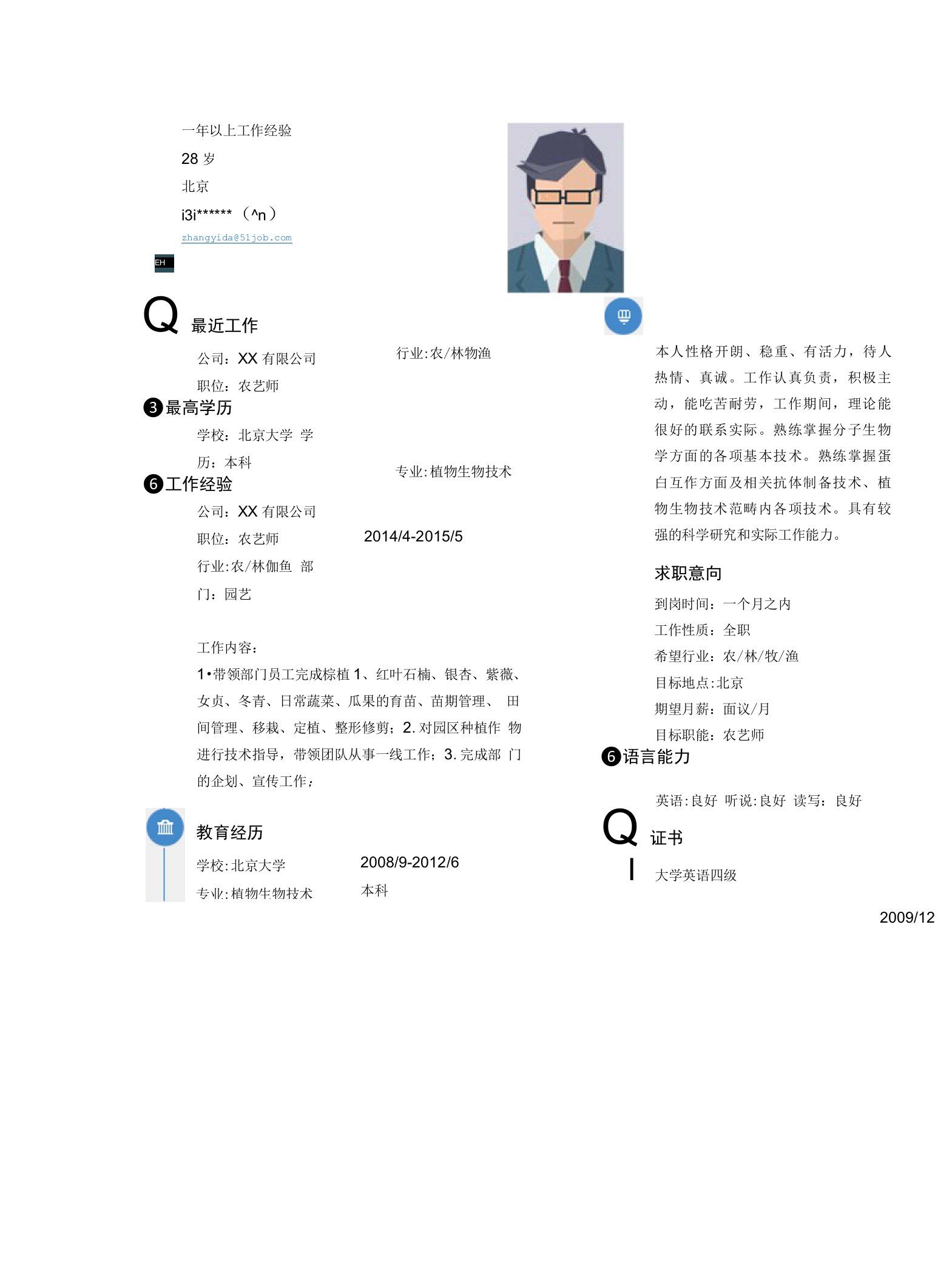 农艺师求职个人简历求职简历大学生优秀简历模板