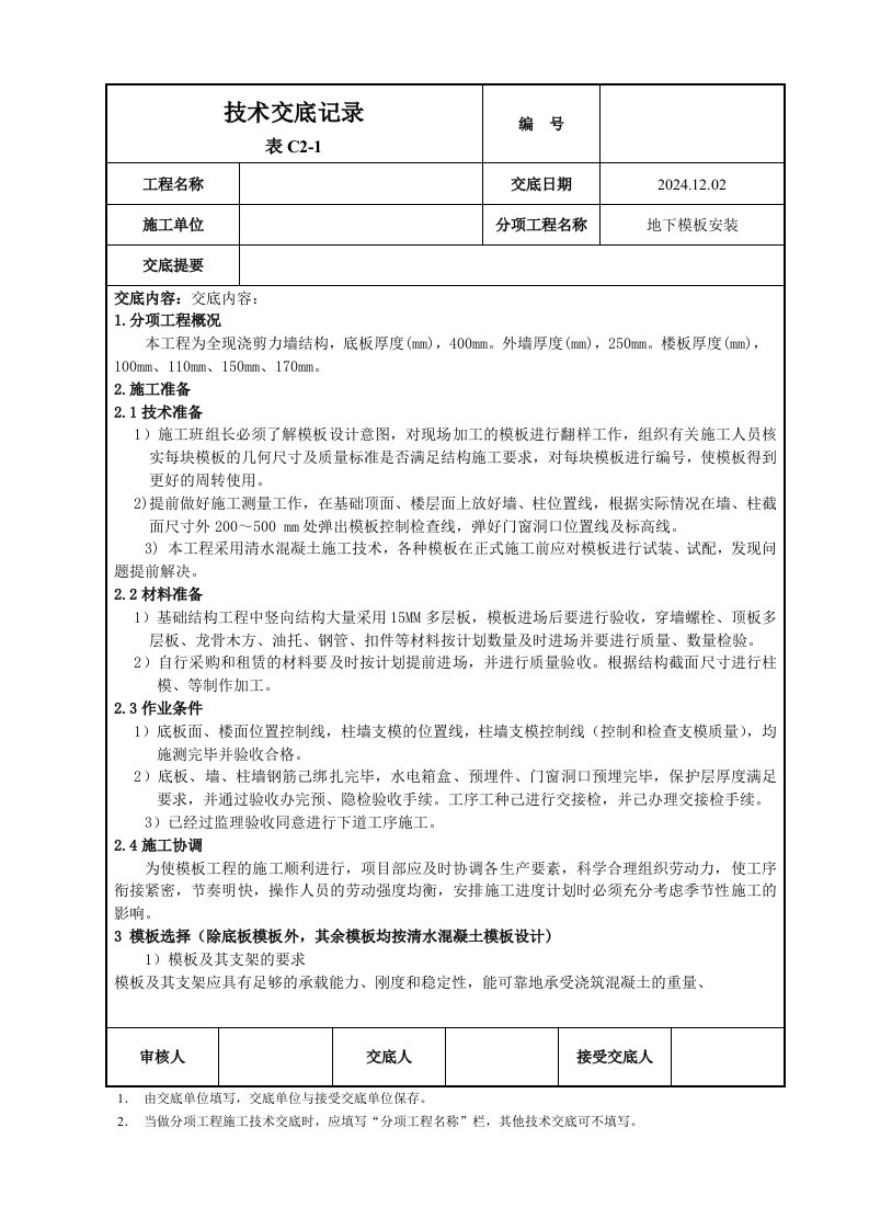 为全现浇剪力墙结构地下室模板技术交底