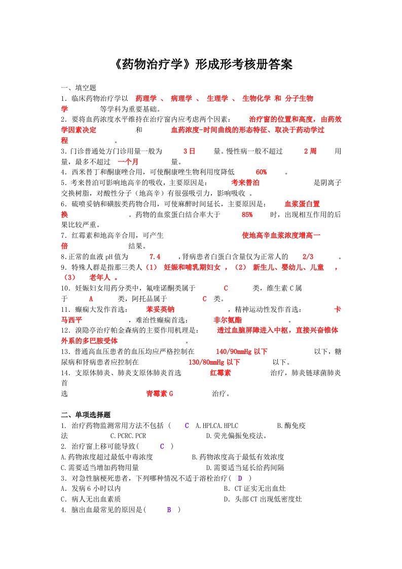 药物治疗学形成形考核册答案