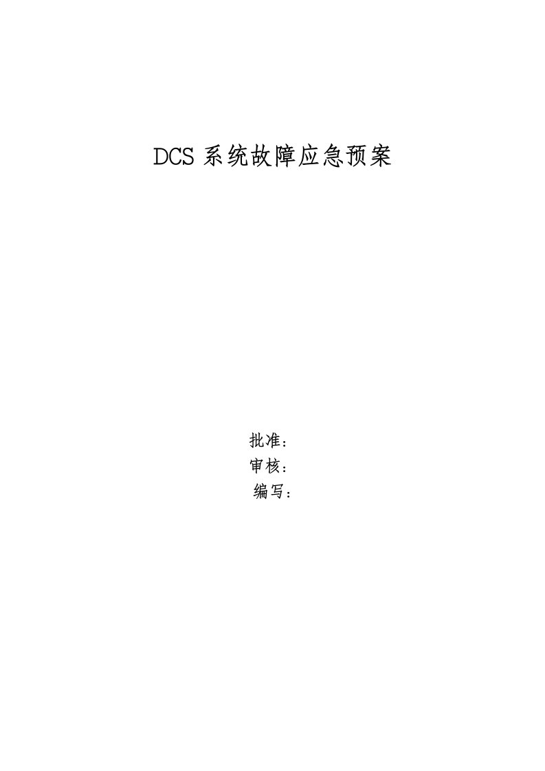 dcs系统故障应急预案