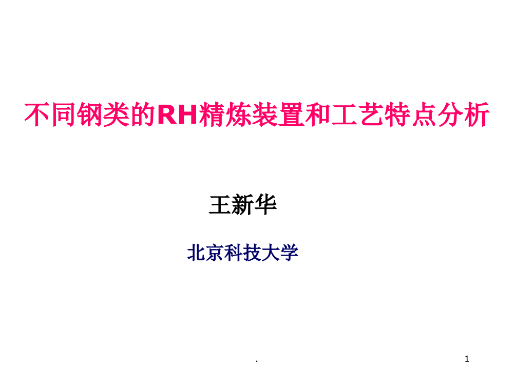 不同钢类的RH精炼装置和工艺特点分析