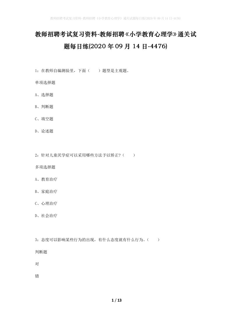 教师招聘考试复习资料-教师招聘小学教育心理学通关试题每日练2020年09月14日-4476