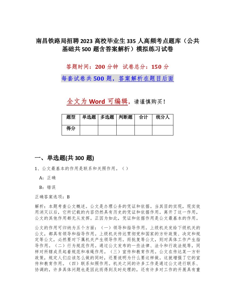 南昌铁路局招聘2023高校毕业生335人高频考点题库公共基础共500题含答案解析模拟练习试卷