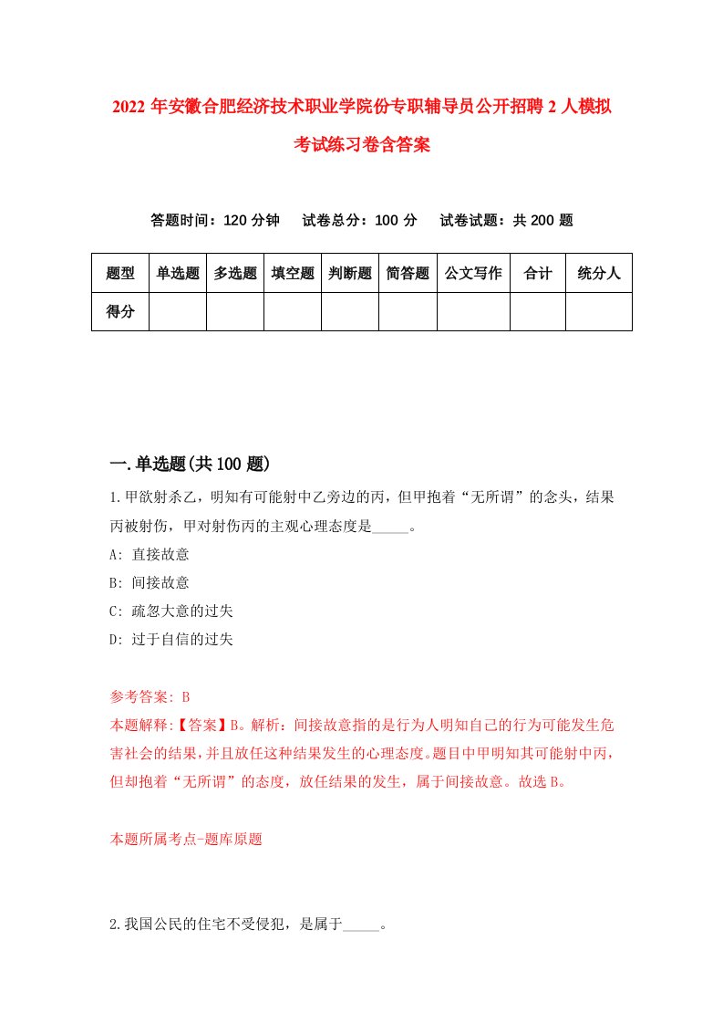 2022年安徽合肥经济技术职业学院份专职辅导员公开招聘2人模拟考试练习卷含答案第7套