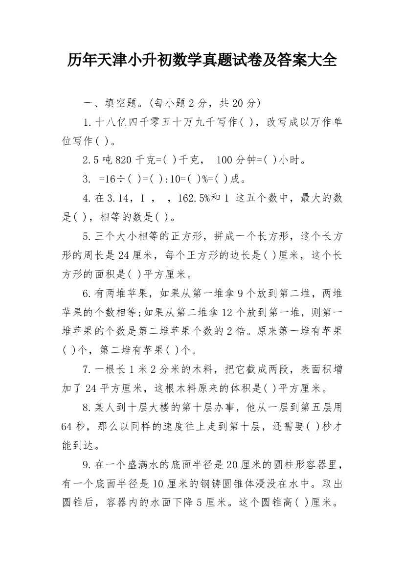 历年天津小升初数学真题试卷及答案大全