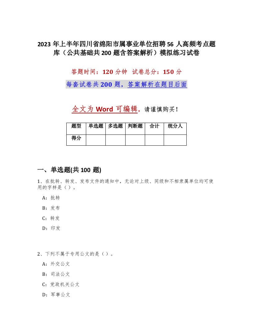 2023年上半年四川省绵阳市属事业单位招聘56人高频考点题库公共基础共200题含答案解析模拟练习试卷