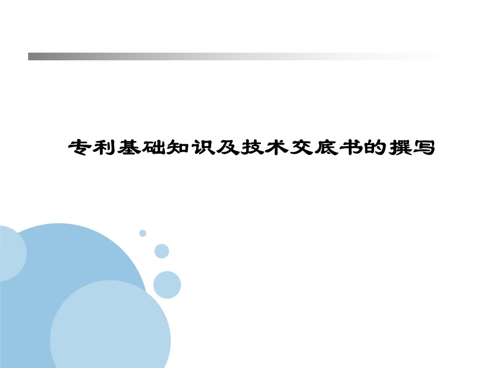 专利基础知识及技术交底书撰写-暨南大学生物医药基地专利研讨会