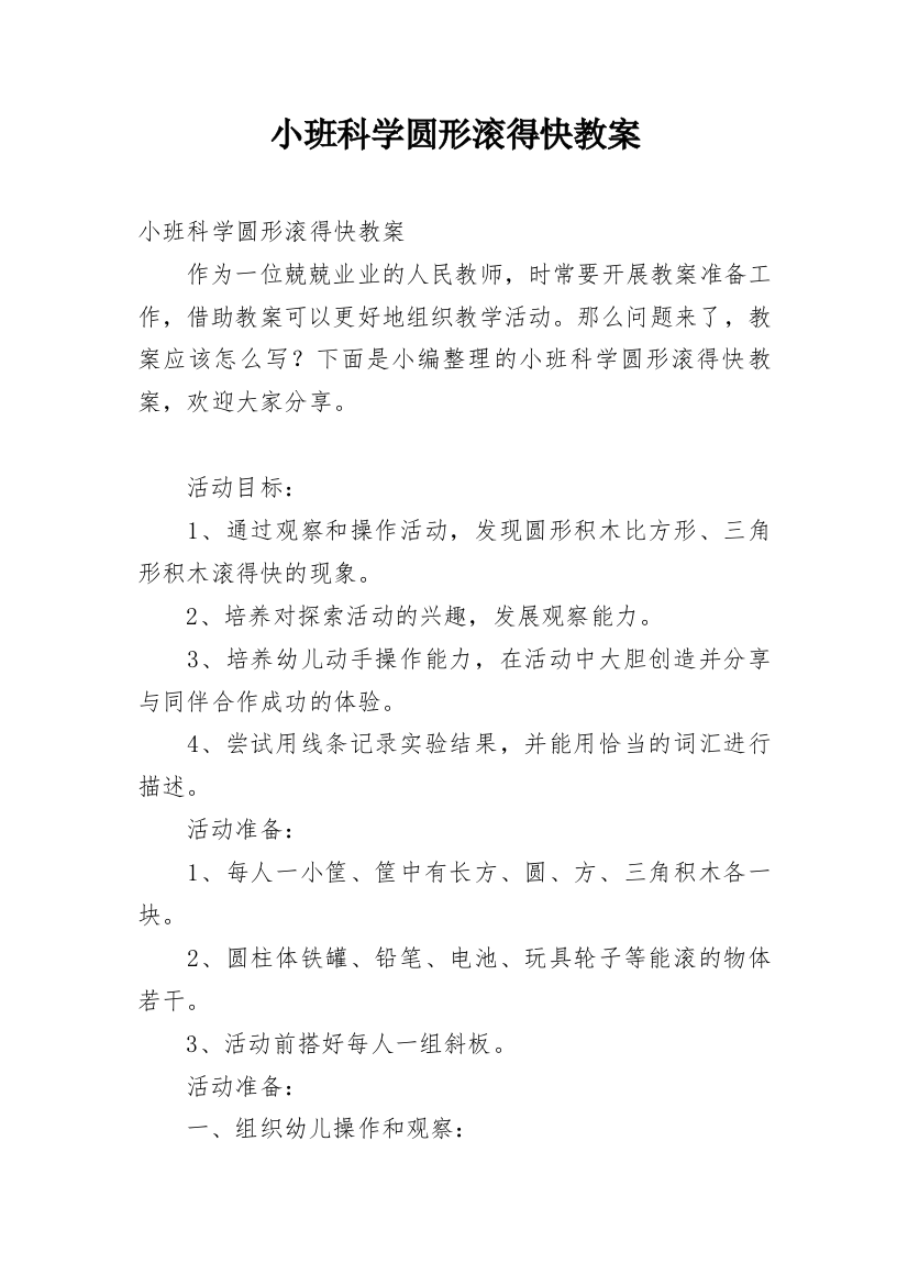 小班科学圆形滚得快教案