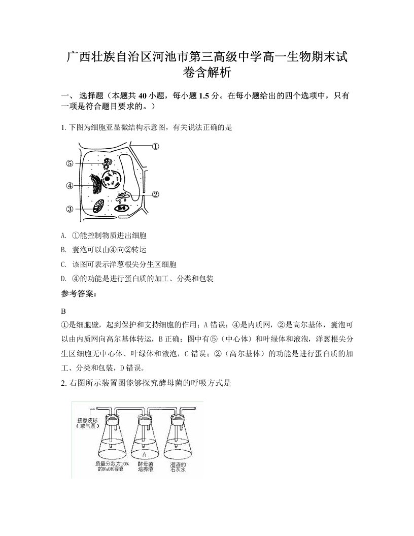 广西壮族自治区河池市第三高级中学高一生物期末试卷含解析