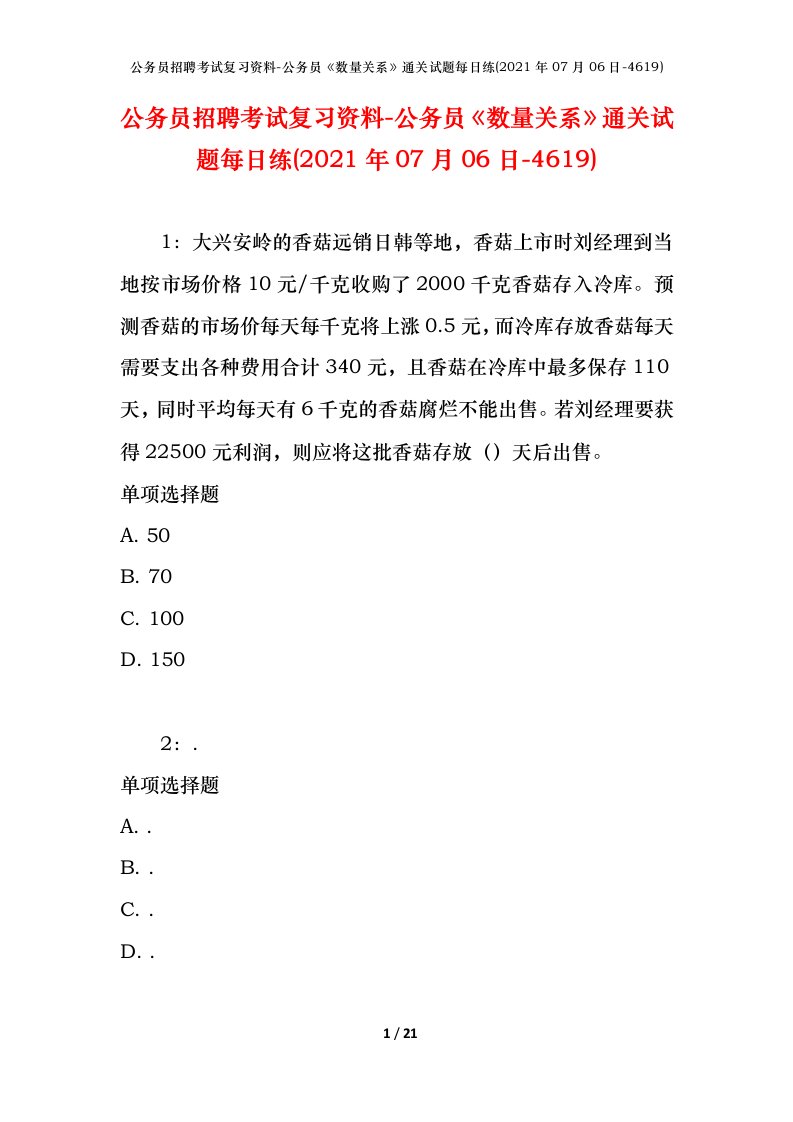 公务员招聘考试复习资料-公务员数量关系通关试题每日练2021年07月06日-4619