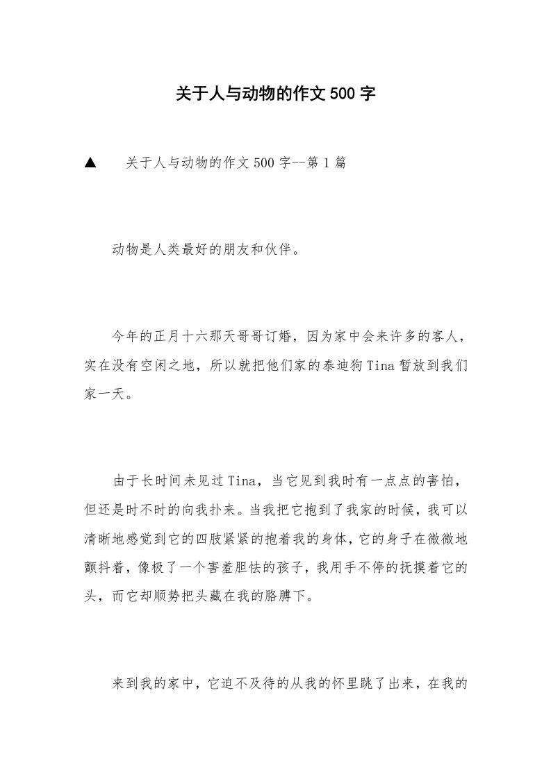 关于人与动物的作文500字